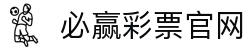 必赢彩票官网 - 专业彩票平台入口